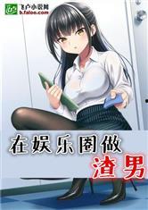 吃瓜娱乐圈渣男小说,娱乐圈渣男的爱恨纠葛