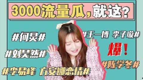 421娱乐圈吃瓜事件,揭秘明星幕后恩怨与真相